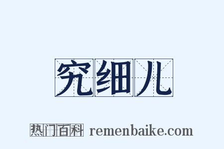 究细儿是什么意思的图片